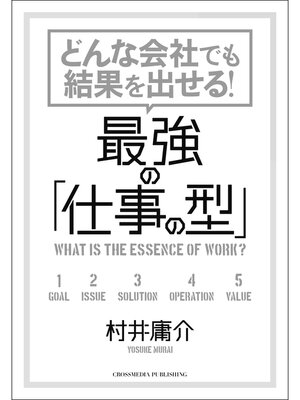 cover image of どんな会社でも結果を出せる! 最強の「仕事の型」